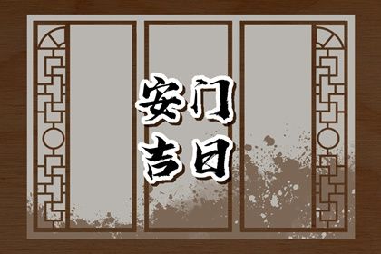 2033年农历九月初二安门日子如何 宜安装入户门吉日查询