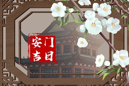 2033年10月11日是安门好日子吗 今日安装入户门好不好