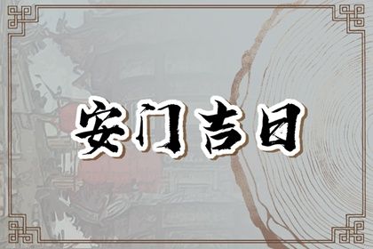 2033年09月30日安门吉日查询 宜安门吉日查询