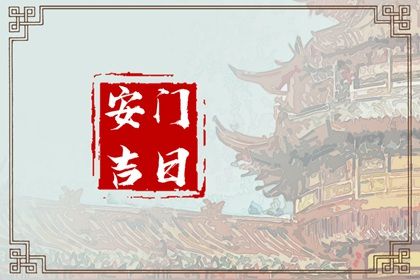 2033年农历九月初九是不是安门吉日 是安装入户门好日子吗