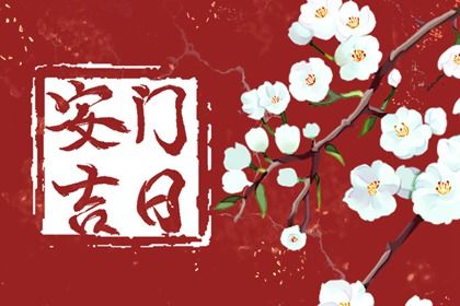 2033年09月24日安门日子如何 安装大门吉利吗