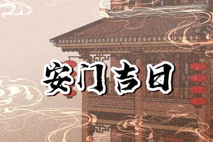 2024年农历九月廿八是不是安门吉日 今日装大门好吗 2024年农历九月廿八是不是安门吉日 今日装大门好吗
