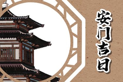 2024年农历十月十九是安门好日子吗 今日安门好吗 2024年农历十月十九是安门好日子吗 今日安门好吗