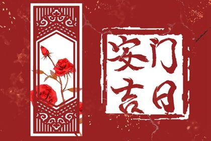 2033年农历九月初七是不是安门吉日 今日安装入户门好吗