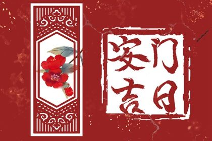 2033年10月06日安门好不好 宜装大门吉日查询 2033年10月06日安门好不好 宜装大门吉日查询