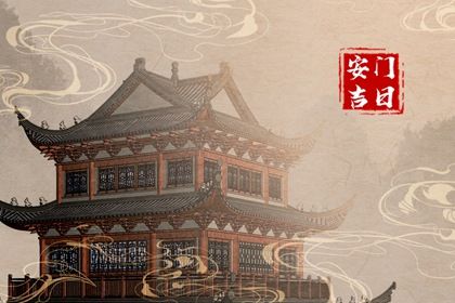 2033年10月09日是安门好日子吗 宜装大门吉日查询