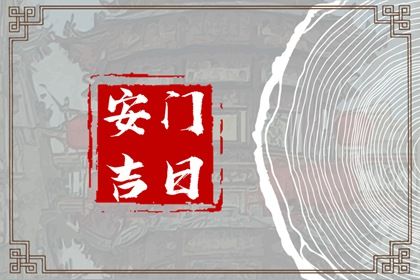 2024年农历九月十八安门黄道吉日 是装大门好日子吗 2024年农历九月十八安门黄道吉日 是装大门好日子吗