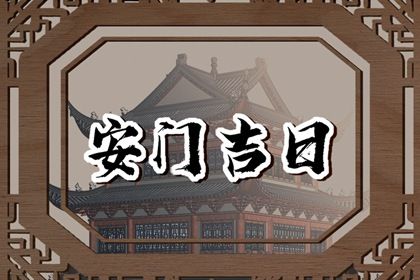 2033年农历八月廿四安门日子如何 今日安门好吗 2033年农历八月廿四安门日子如何 今日安门好吗