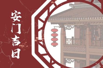 2033年农历九月十八安门黄道吉日 宜安装入户门吉日查询 2033年农历九月十八安门黄道吉日 宜安装入户门吉日查询