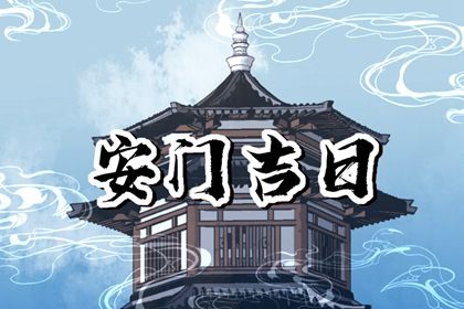 2033年农历九月十九是安门好日子吗 是安装入户门好日子吗 2033年农历九月十九是安门好日子吗 是安装入户门好日子吗