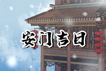 2033年10月04日安门好吗 是安门好日子吗