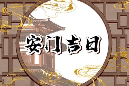 2033年09月23日安门吉日查询 宜装大门吉日查询