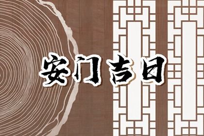 2033年10月03日安门黄道吉日 宜安装大门吉日查询