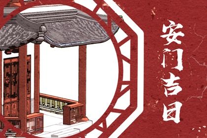 2033年农历九月二十安门好不好 今日安门好吗 2033年农历九月二十安门好不好 今日安门好吗