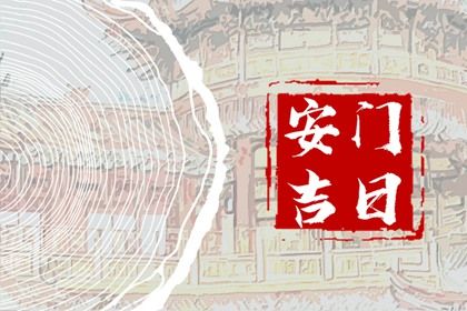 2033年10月06日是不是安门吉日 今日装大门好吗 2033年10月06日是不是安门吉日 今日装大门好吗
