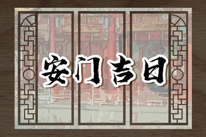 2025年01月04日安门吉日查询 安装入户门吉利吗