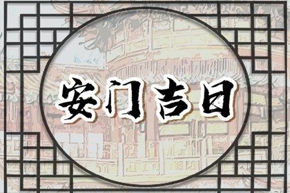 2033年农历九月十五安门黄道吉日 是安装大门好日子吗