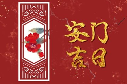 2033年09月26日安门好不好 今日装大门好吗