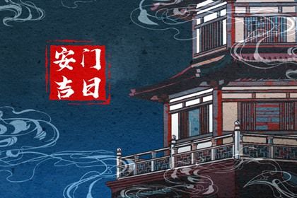 2033年农历九月初三安门好不好 宜安装入户门吉日查询