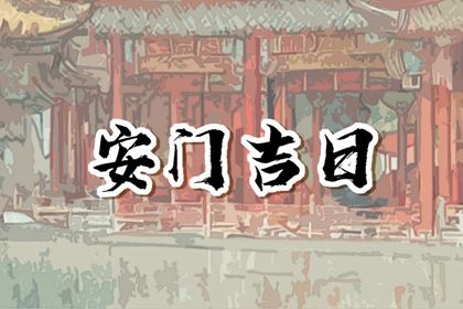 2024年农历十月廿三是安门好日子吗 今日安门好不好 2024年农历十月廿三是安门好日子吗 今日安门好不好