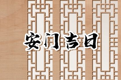 2033年农历九月十九是不是安门吉日 是装大门好日子吗 2033年农历九月十九是不是安门吉日 是装大门好日子吗
