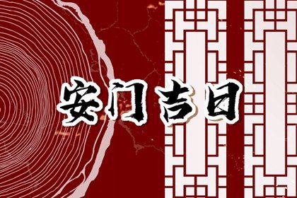 2024年农历八月二十安门日子如何 今日安门好不好 2024年农历八月二十安门日子如何 今日安门好不好