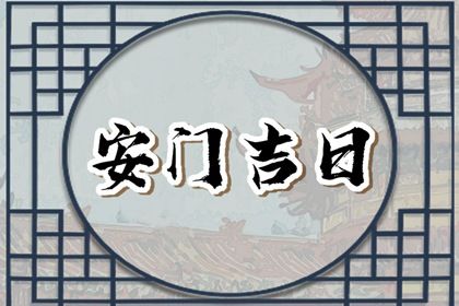 2025年02月25日安门日子如何 是安装大门好日子吗 2025年02月25日安门日子如何 是安装大门好日子吗
