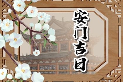 2033年农历九月十一是安门好日子吗 宜安装大门吉日查询 2033年农历九月十一是安门好日子吗 宜安装大门吉日查询