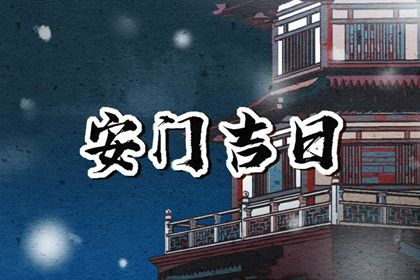 2033年农历九月初八是安门好日子吗 安装入户门吉利吗