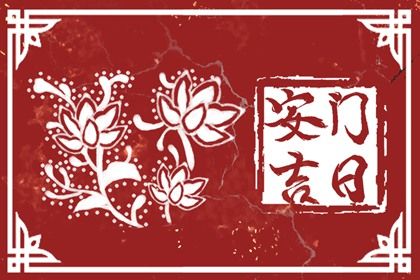 2024年10月04日安门黄道吉日 是安装大门好日子吗 2024年10月04日安门黄道吉日 是安装大门好日子吗