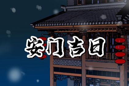 2033年农历九月初八是安门好日子吗 今日装大门好不好 2033年农历九月初八是安门好日子吗 今日装大门好不好