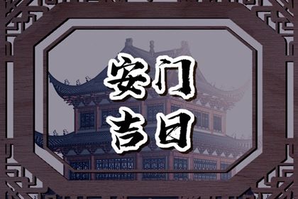 2033年09月28日安门好不好 今日安装大门好不好 2033年09月28日安门好不好 今日安装大门好不好