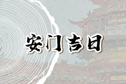 2033年10月06日安门黄道吉日 宜装大门吉日查询 2033年10月06日安门黄道吉日 宜装大门吉日查询