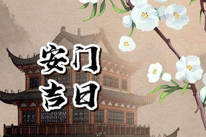 2033年10月12日是安门好日子吗 安门吉利吗 2033年10月12日是安门好日子吗 安门吉利吗