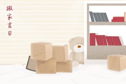 2026年08月28日搬家好不好 宜乔迁新居吉日查询 2026年08月28日搬家好不好 宜乔迁新居吉日查询