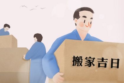 2026年农历八月初二搬家黄道吉日 搬家入伙吉利吗 2026年农历八月初二搬家黄道吉日 搬家入伙吉利吗
