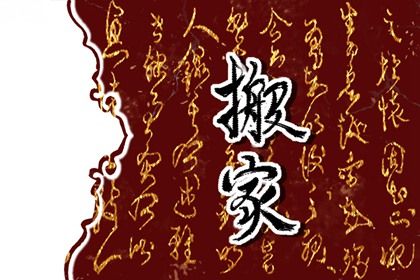 2026年农历七月初九搬家好不好 今日搬家入伙好吗 2026年农历七月初九搬家好不好 今日搬家入伙好吗