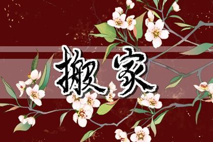 2026年08月24日搬家吉日查询 宜乔迁新房吉日查询 2026年08月24日搬家吉日查询 宜乔迁新房吉日查询