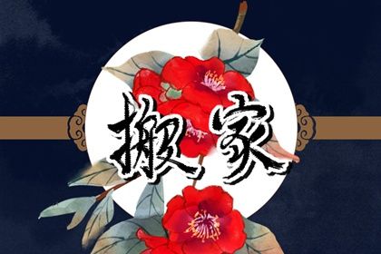 2026年09月20日搬家好吗 是搬家入伙好日子吗