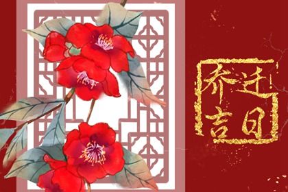 2026年09月13日搬家好吗 是乔迁搬家好日子吗 2026年09月13日搬家好吗 是乔迁搬家好日子吗