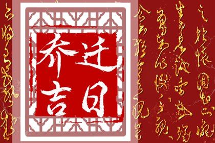 2024年农历九月廿三搬家日子如何 今日乔迁搬家好吗 2024年农历九月廿三搬家日子如何 今日乔迁搬家好吗