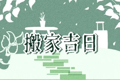 2024年10月10日搬家好吗 是乔迁新居好日子吗 2024年10月10日搬家好吗 是乔迁新居好日子吗