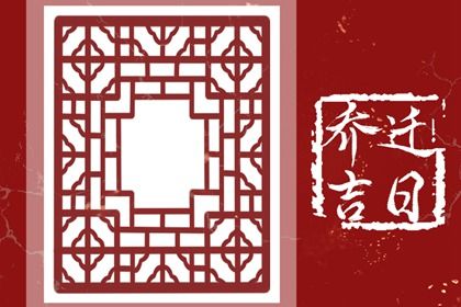 2026年农历八月初八搬家好吗 是搬家入伙好日子吗