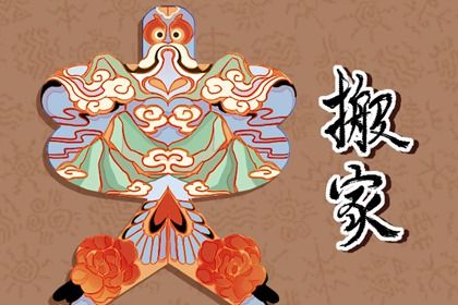 2025年01月29日搬家吉日查询 今日乔迁搬家好不好