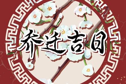 2026年08月31日是不是搬家吉日 今日乔迁搬家好吗 2026年08月31日是不是搬家吉日 今日乔迁搬家好吗