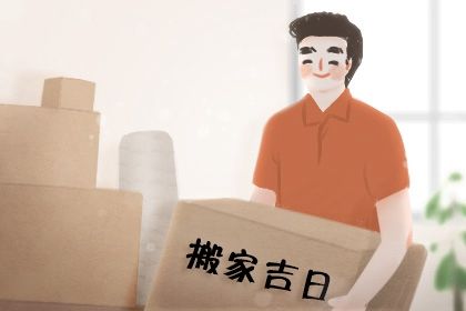 2026年农历八月初四搬家黄道吉日 是乔迁搬家好日子吗 2026年农历八月初四搬家黄道吉日 是乔迁搬家好日子吗