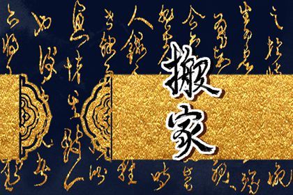 2026年农历四月初九是搬家好日子吗 宜乔迁新居吉日查询