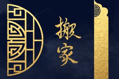 2029年08月09日搬家黄道吉日 搬家入宅吉利吗 2029年08月09日搬家黄道吉日 搬家入宅吉利吗