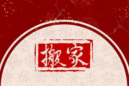 2025年农历腊月廿三搬家好吗 宜乔迁搬新房吉日查询 2025年农历腊月廿三搬家好吗 宜乔迁搬新房吉日查询