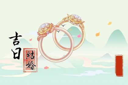 2028年01月10日订婚吉日查询 是定下婚约好日子吗
